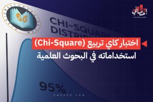 اختبار كاي تربيع (Chi-Square) استخداماته في البحوث العلمية