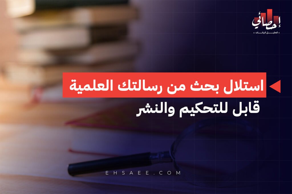 كيفية استلال بحث من رسالتك العلمية قابل للتحكيم والنشر 1 استلال بحث من رسالتك العلمية قابل للتحكيم والنشر