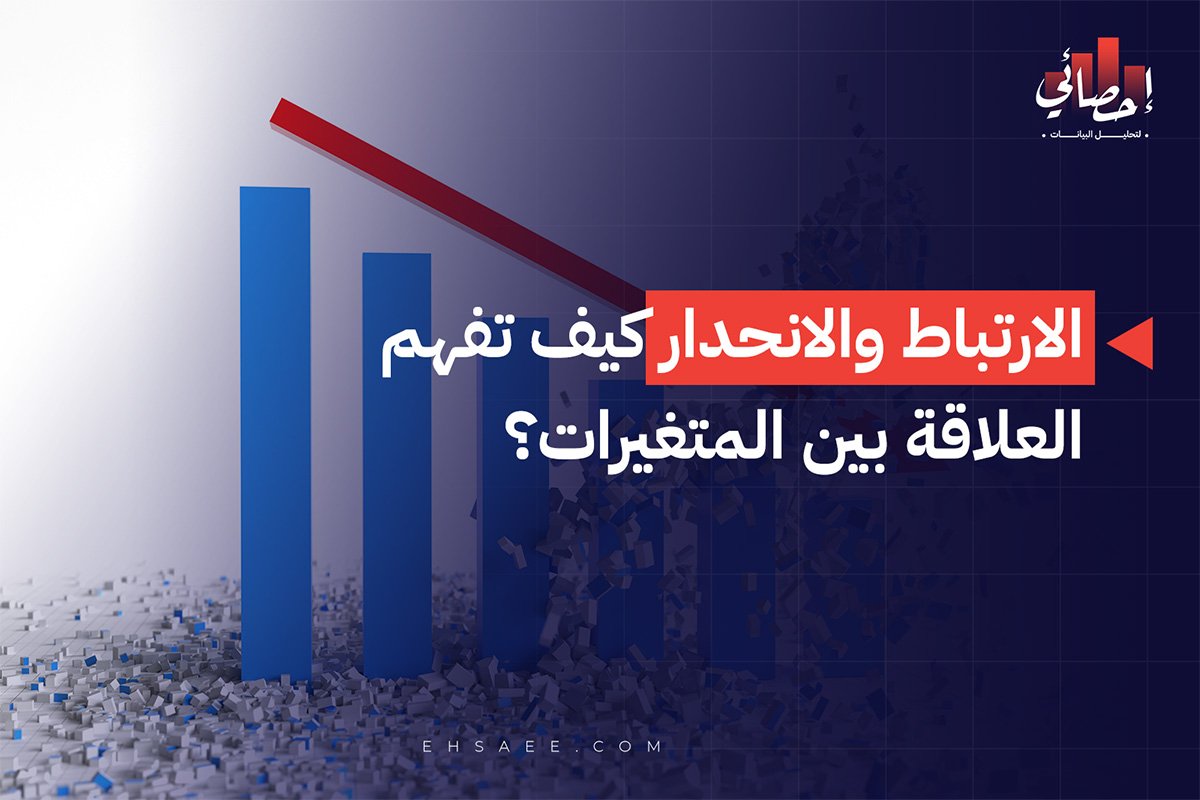 الارتباط والانحدار كيف تفهم العلاقة بين المتغيرات؟