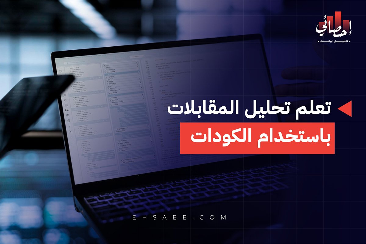تعلم تحليل المقابلات باستخدام الكودات