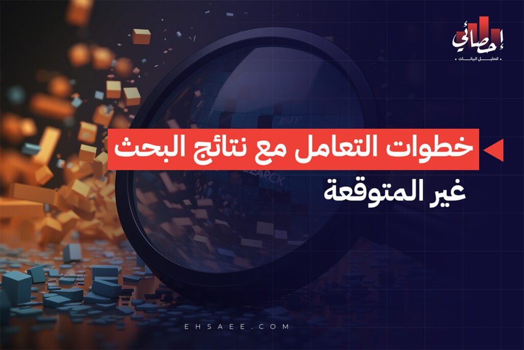 خطوات التعامل مع نتائج البحث غير المتوقعة