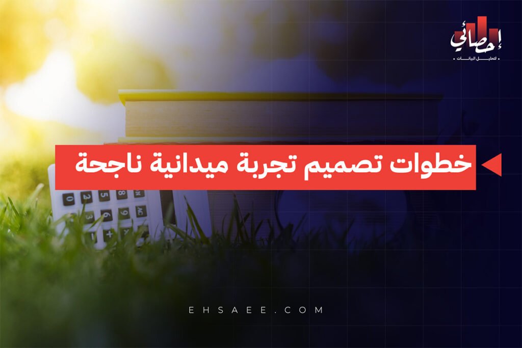 خطوات تصميم تجربة ميدانية ناجحة
