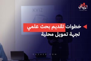 خطوات تقديم بحث علمي لجهة تمويل محلية