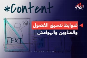 ضوابط تنسيق الفصول والعناوين والهوامش