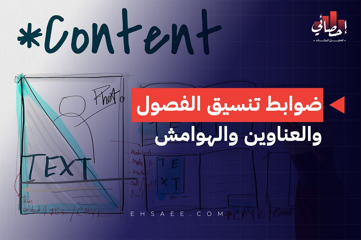 ضوابط تنسيق الفصول والعناوين والهوامش