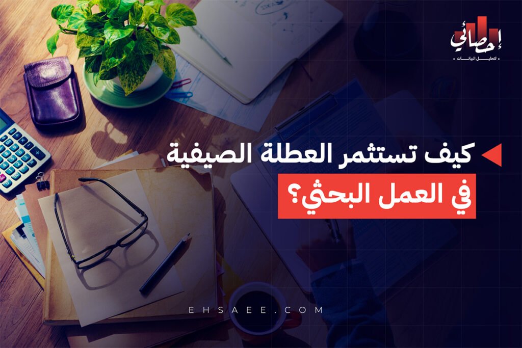 كيف تستثمر العطلة الصيفية في العمل البحثي؟