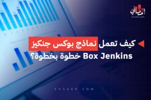 كيف تعمل نماذج بوكس جنكيز Box Jenkins خطوة بخطوة؟
