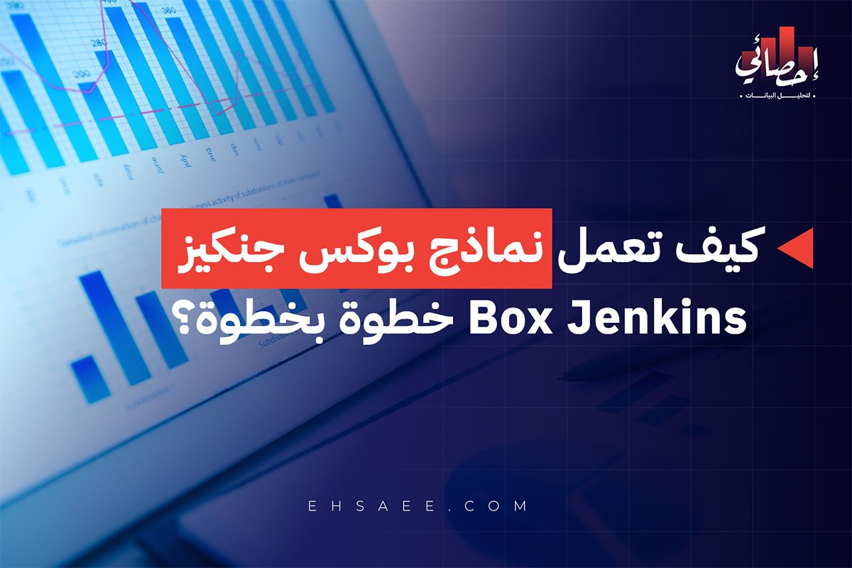 كيف تعمل نماذج بوكس جنكيز Box Jenkins خطوة بخطوة؟