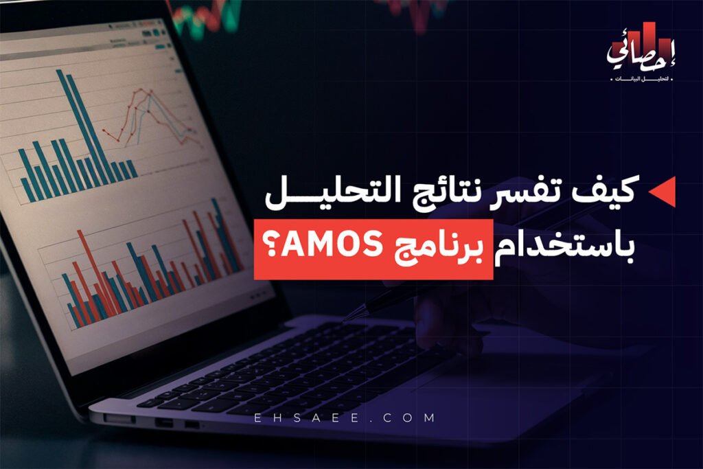كيف تفسر نتائج التحليل باستخدام برنامج AMOS؟