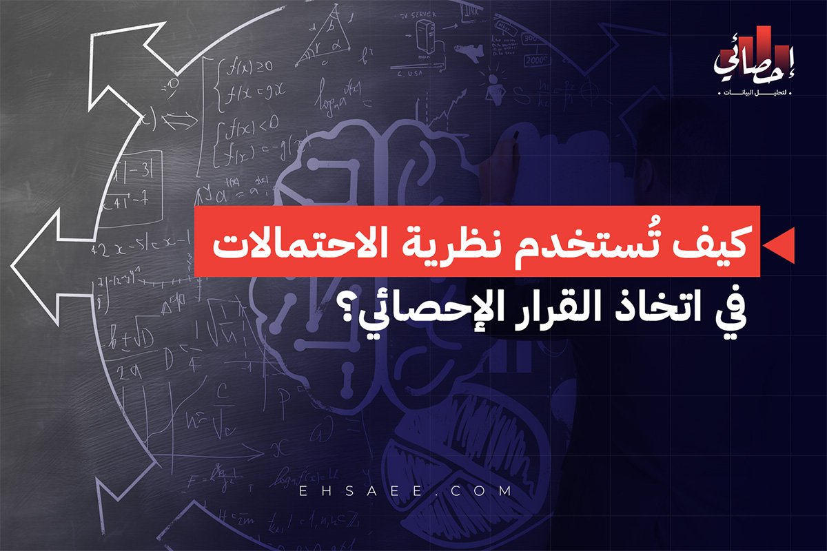 كيف تُستخدم نظرية الاحتمالات في اتخاذ القرار الإحصائي؟