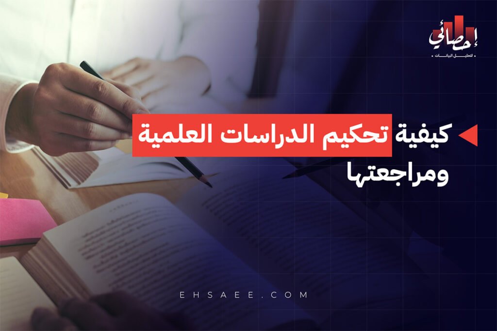 كيفية تحكيم الدراسات العلمية ومراجعتها