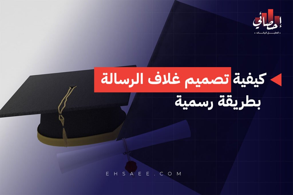 كيفية تصميم غلاف الرسالة بطريقة رسمية