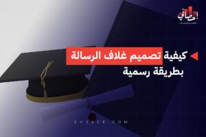 كيفية تصميم غلاف الرسالة بطريقة رسمية