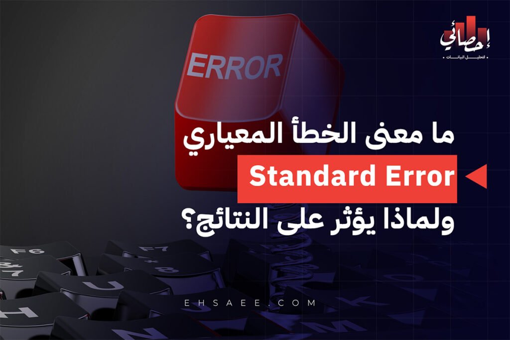 ما معنى الخطأ المعياري Standard Error ولماذا يؤثر على النتائج؟