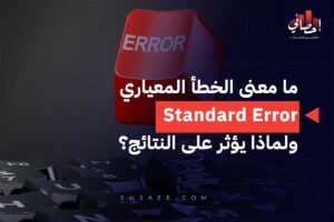 ما معنى الخطأ المعياري Standard Error ولماذا يؤثر على النتائج؟
