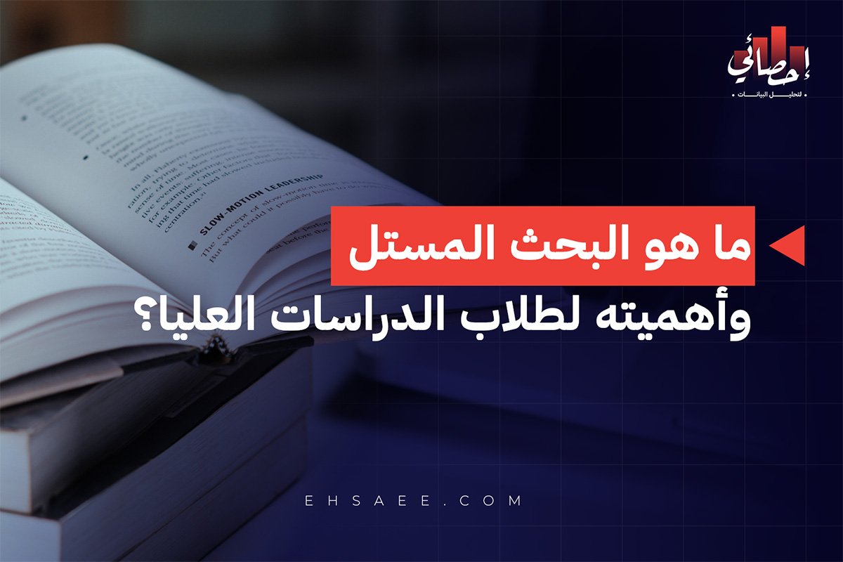 ما هو البحث المستل وأهميته لطلاب الدراسات العليا؟