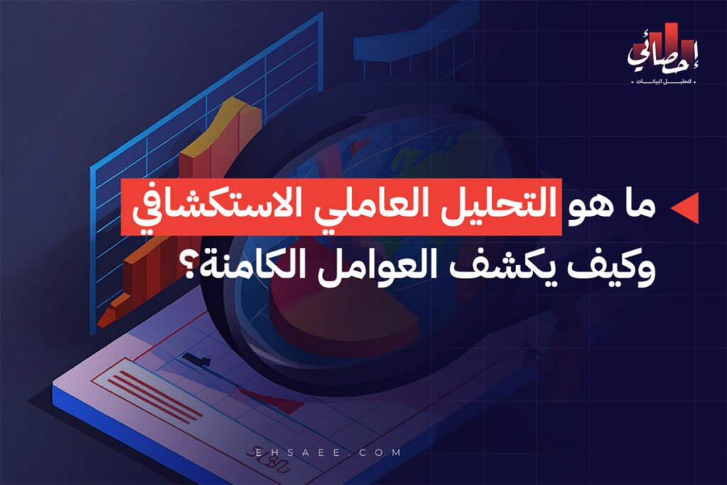 ما هو التحليل العاملي الاستكشافي وكيف يكشف العوامل الكامنة؟