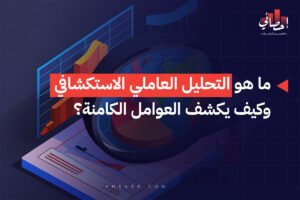 ما هو التحليل العاملي الاستكشافي وكيف يكشف العوامل الكامنة؟