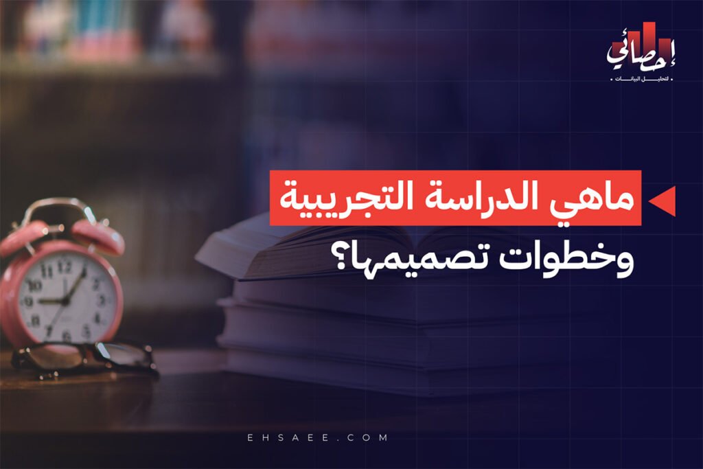 ماهي الدراسة التجريبية وخطوات تصميمها؟