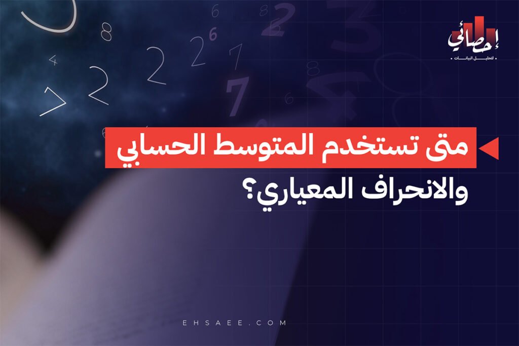 متى تستخدم المتوسط الحسابي والانحراف المعياري؟