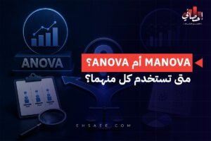 ANOVA وMANOVA؟ متى تستخدم كل منهما؟