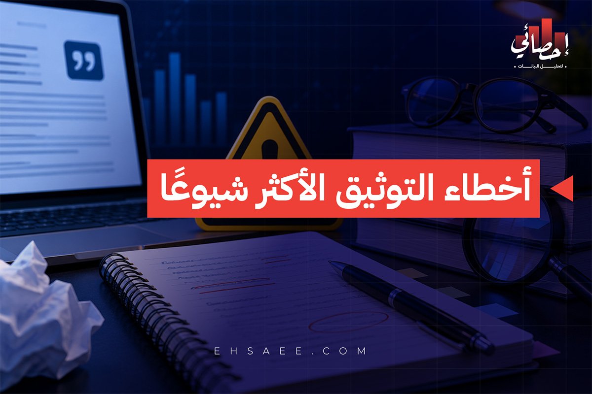 أخطاء التوثيق الأكثر شيوعًا