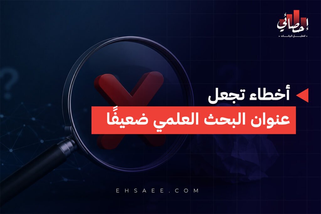 أخطاء تجعل عنوان البحث العلمي ضعيفًا