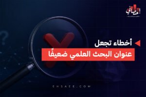 أخطاء تجعل عنوان البحث العلمي ضعيفًا