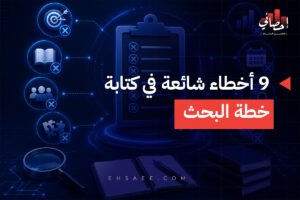 أخطاء شائعة في كتابة خطة البحث