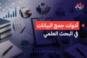 أدوات جمع البيانات في البحث العلمي
