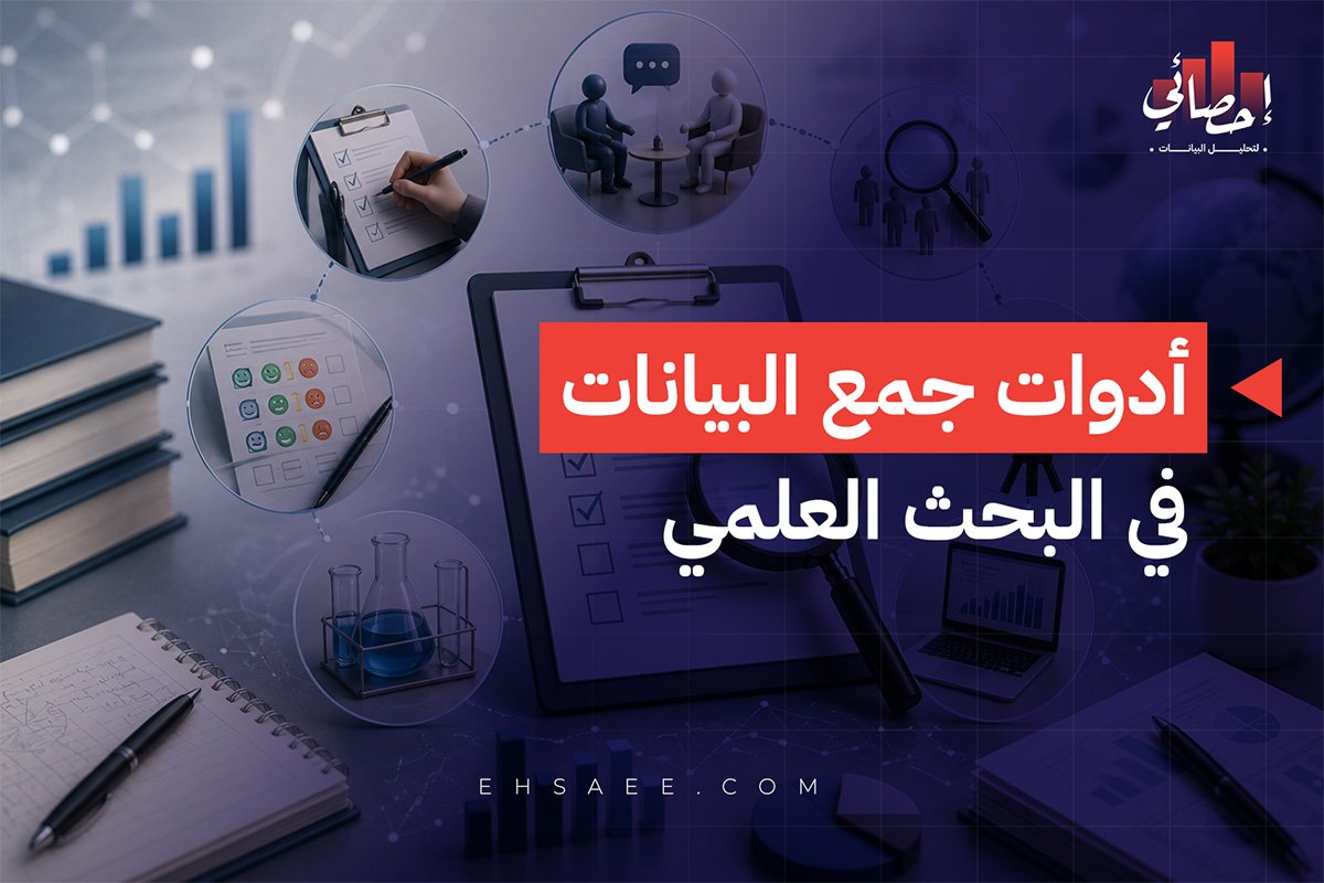 أدوات جمع البيانات في البحث العلمي