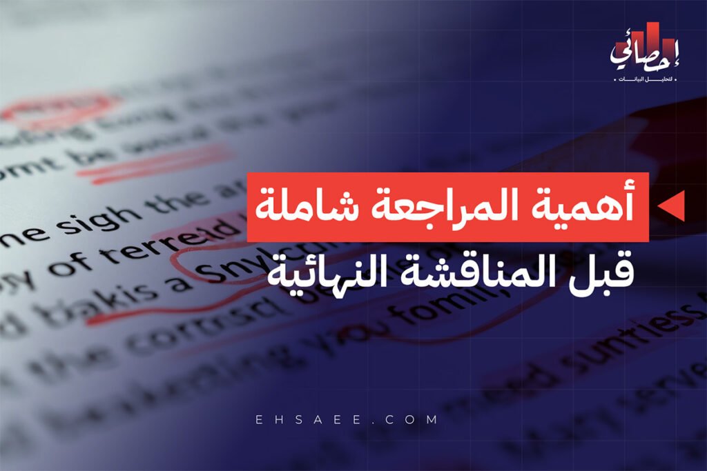 أهمية المراجعة الشاملة قبل المناقشة النهائية