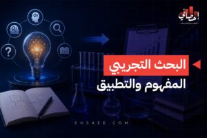 البحث التجريبي المفهوم والتطبيق