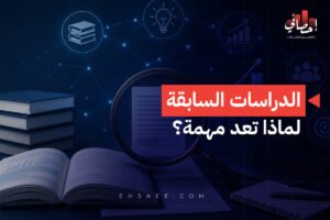 الرئيسية 29 الدراسات السابقة لماذا تعد مهمة؟