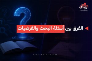 الفرق بين أسئلة البحث والفرضيات