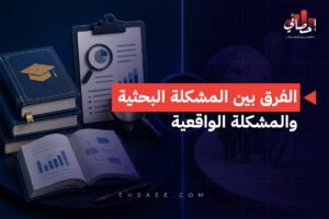 الرئيسية 29 الفرق بين المشكلة البحثية والمشكلة الواقعية