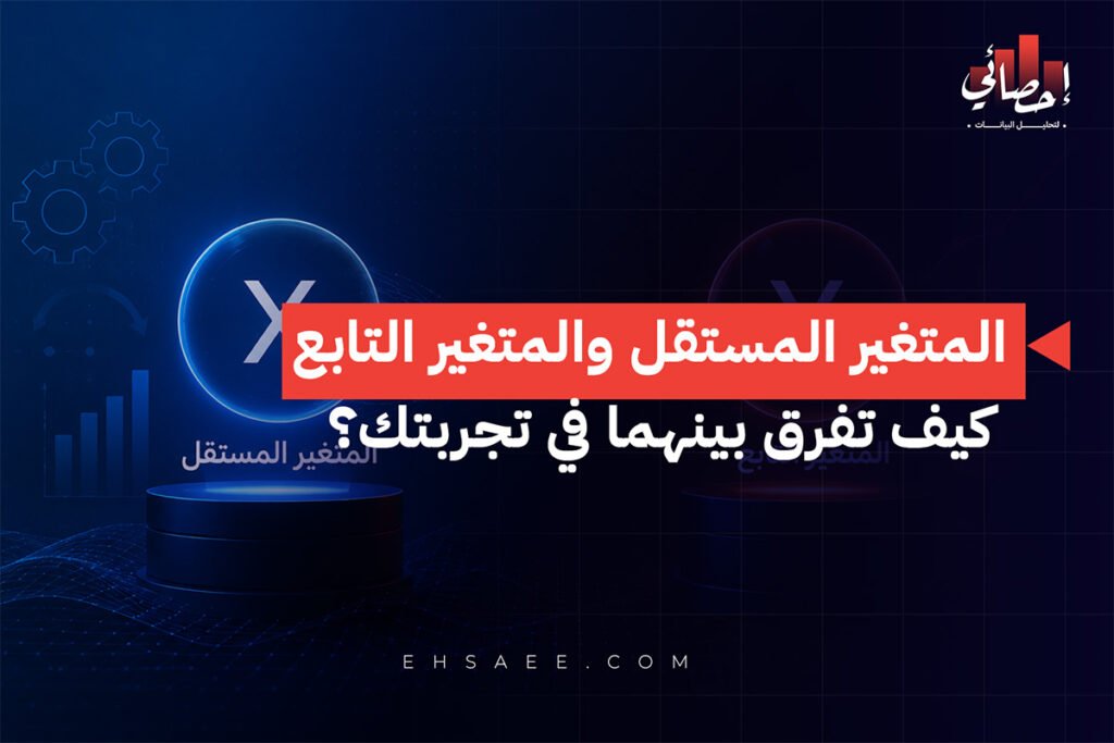 المتغير المستقل والمتغير التابع كيف تفرق بينهما في تجربتك؟