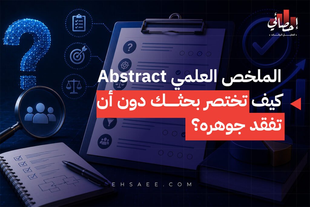 الملخص العلمي Abstract كيف تختصر بحثك دون أن تفقد جوهره؟
