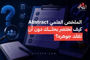 الملخص العلمي Abstract كيف تختصر بحثك دون أن تفقد جوهره؟