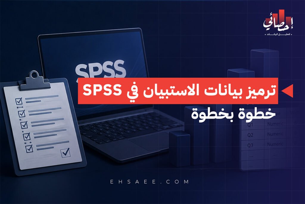ترميز الاستبيان في SPSS خطوة بخطوة