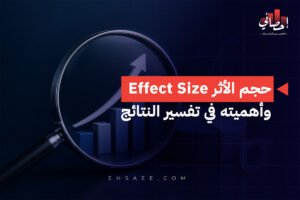 حجم الأثر Effect Size وأهميته في تفسير النتائج
