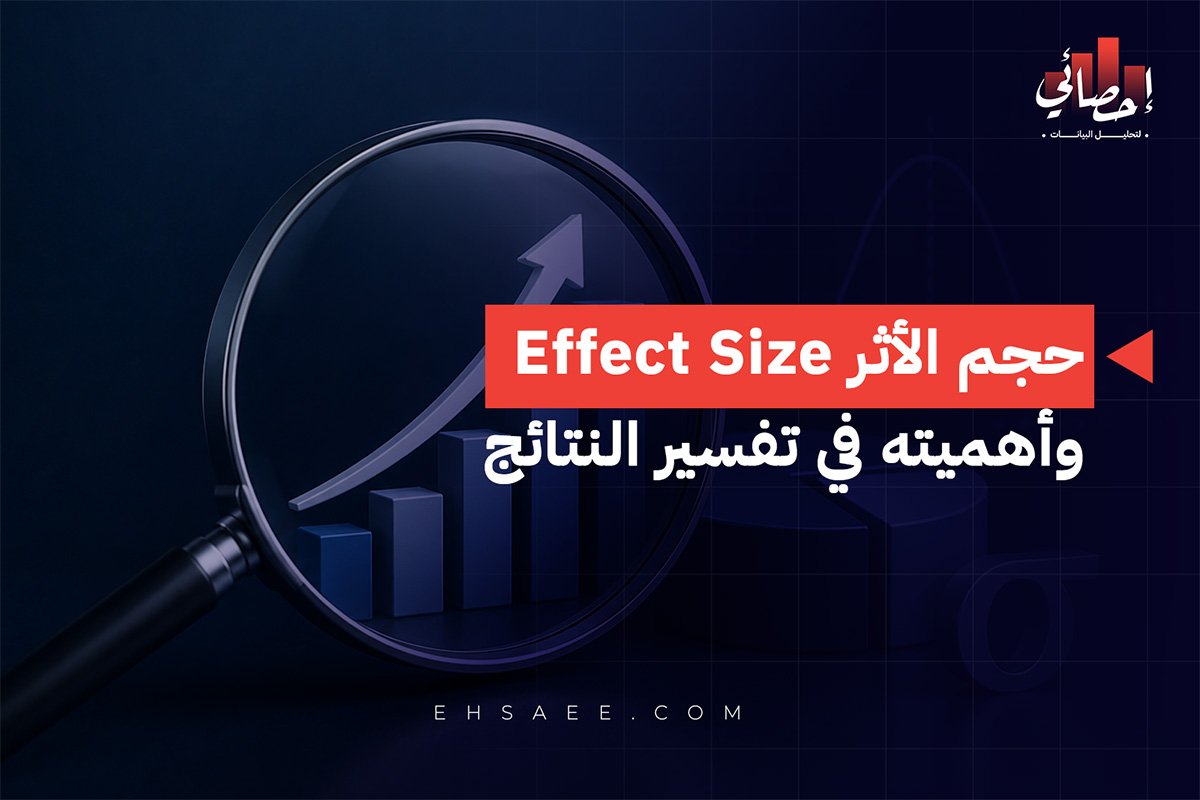 حجم الأثر Effect Size وأهميته في تفسير النتائج