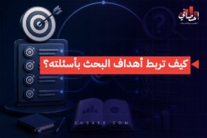 الرئيسية 28 كيف تربط أهداف البحث وأسئلته؟