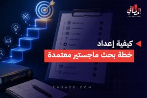 الرئيسية 28 كيفية إعداد خطة بحث ماجستير معتمدة