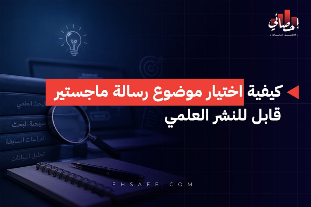 كيفية اختيار موضوع رسالة ماجستير قابل للنشر العلمي