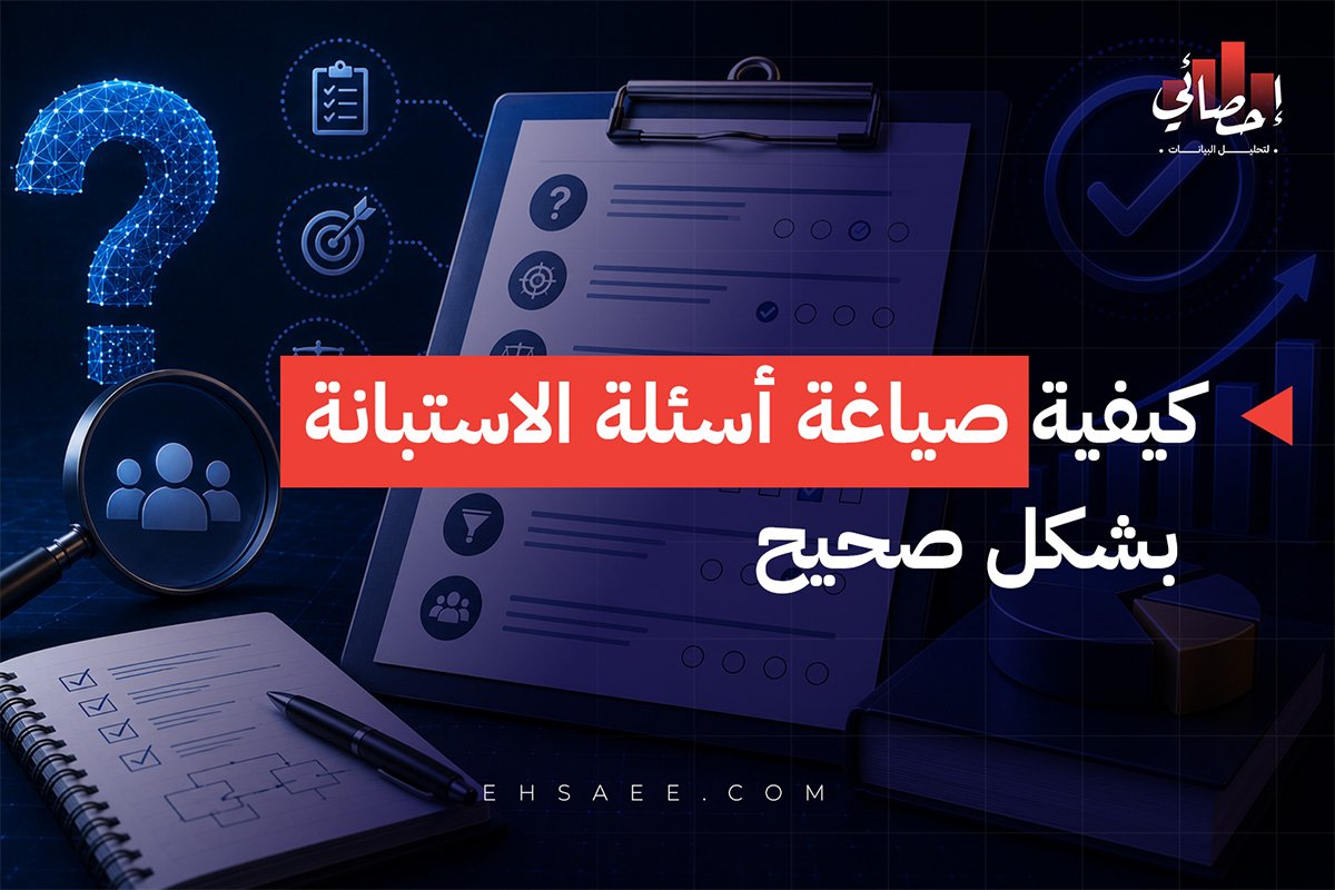 كيفية صياغة أسئلة الاستبانة بشكل صحيح