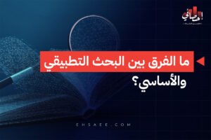 ما الفرق بين البحث التطبيقي والأساسي؟