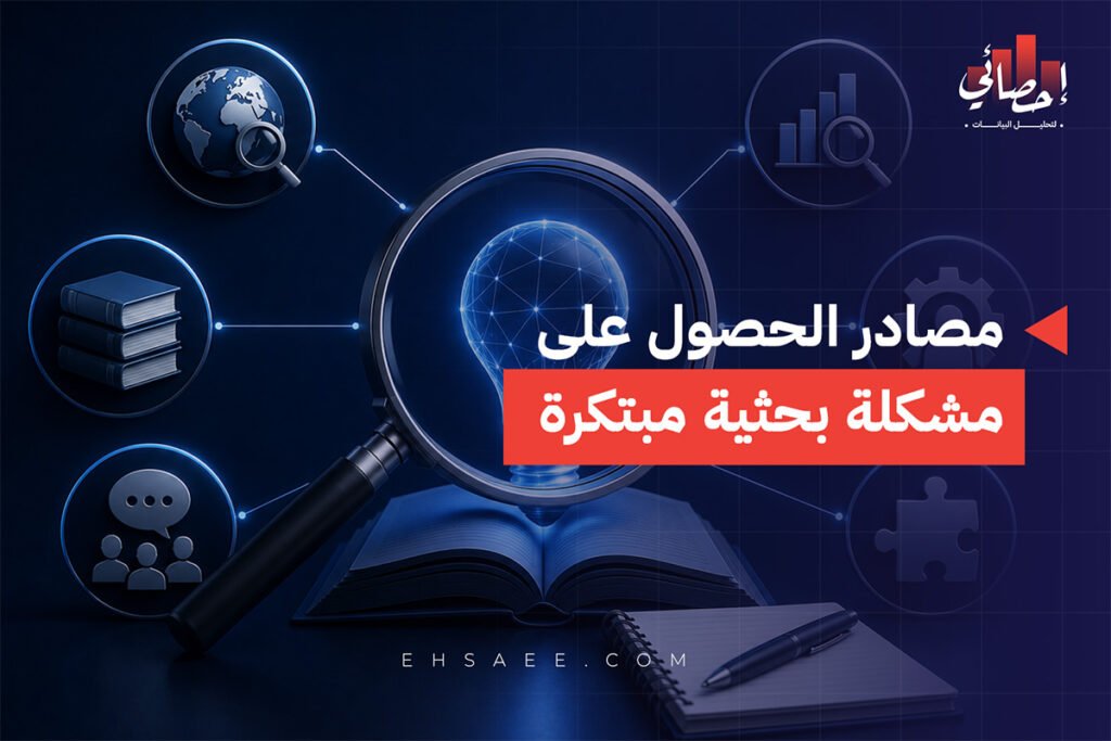 مصادر الحصول على مشكلة بحثية مبتكرة