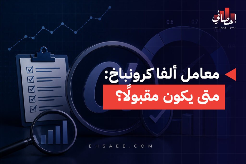 معامل ألفا كرونباخ متى يكون مقبولًا