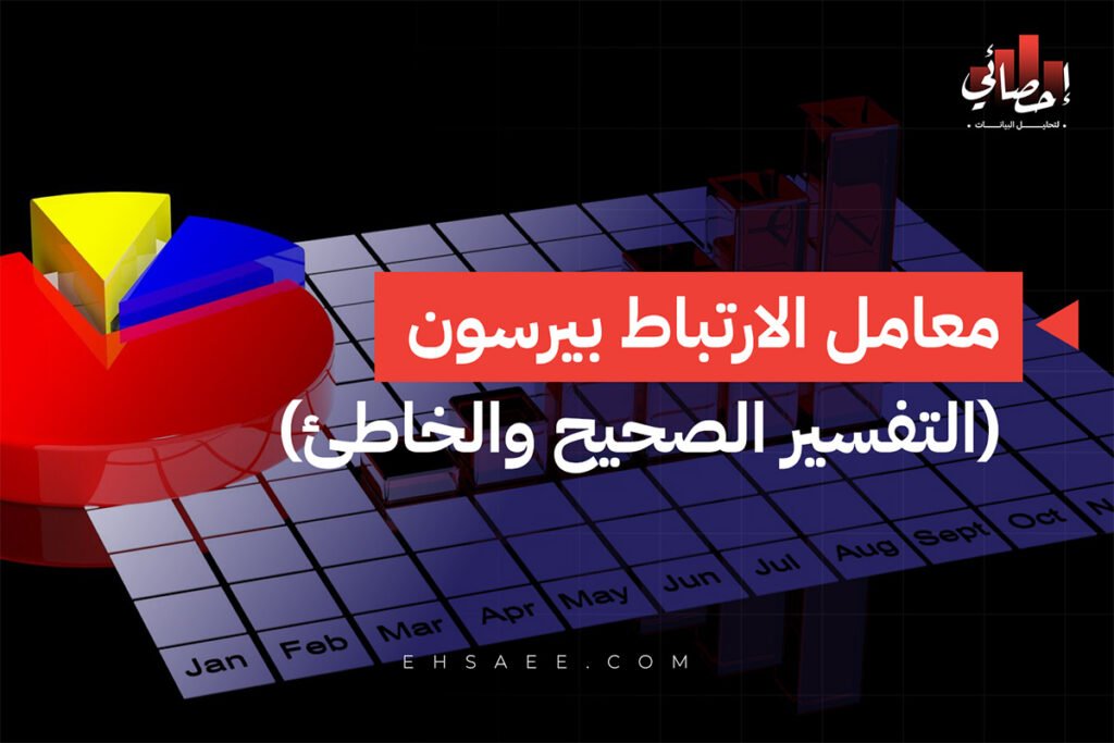 معامل الارتباط بيرسون (التفسير الصحيح والخاطئ)